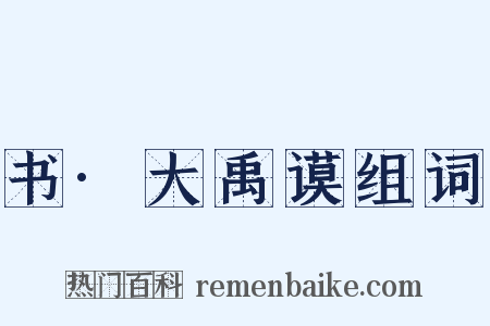 书·大禹谟组词是什么意思的图片